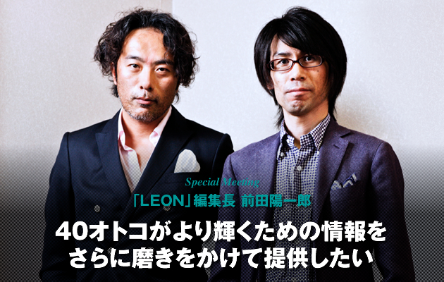 Special Meeting LEON」編集長 前田陽一郎さん Special Meeting LEON」編集長 前田陽一郎さん
