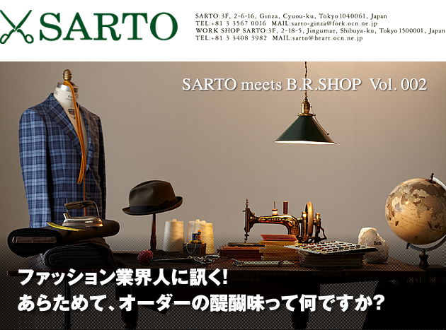 SARTO meets B.R.SHOP  Vol. 002　ファッション業界人に訊く！あらためて、オーダーの醍醐味って何ですか？