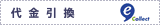 代金引換 代金引換