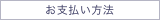 お支払い方法