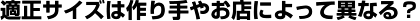 適正サイズは作り手やお店によって異なる？