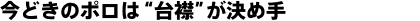 今どきのポロは“台襟”が決め手