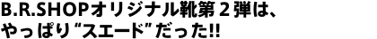 B.R.SHOPオリジナル靴第2弾は、やっぱり“スエード