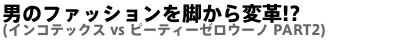 男のファッションを脚から変革!?