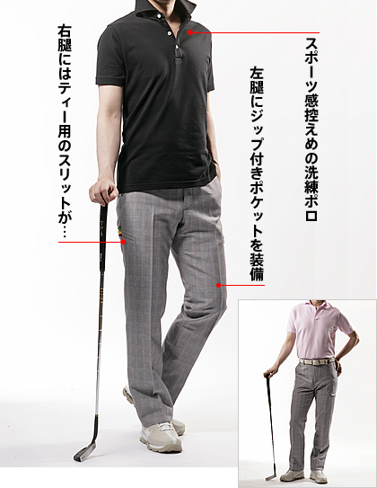 簡単に完成する“お洒落なゴルフスタイル”とは? 簡単に完成する“お洒落なゴルフスタイル”とは?