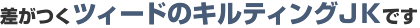差がつくツィードのキルティングＪＫです
