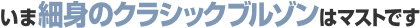 いま細身のクラシックブルゾンはマストです いま細身のクラシックブルゾンはマストです