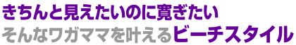 きちんと見えたいのに寛ぎたいそんなワガママを叶えるビーチスタイル きちんと見えたいのに寛ぎたいそんなワガママを叶えるビーチスタイル