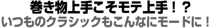 巻き物上手こそモテ上手！？いつものクラシックもこんなにモードに！