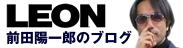 LEON 前田陽一郎のブログ
