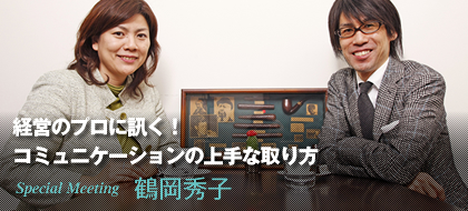 Special Meeting 鶴岡秀子