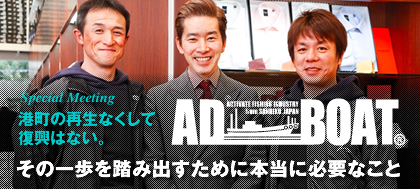 港町の再生なくして復興はない。「AD BOAT EIKA