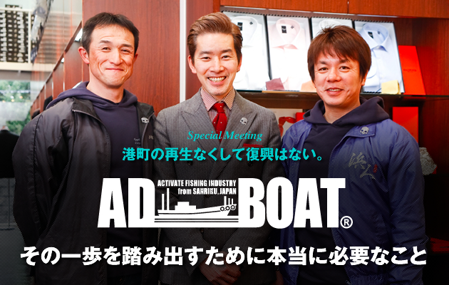 Special Meeting 港町の再生なくして復興はない。「AD BOAT」