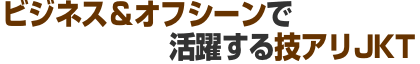 ビジネス＆オフシーンで活躍する技ありジャケット