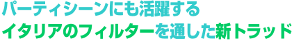 パーティシーンにも活躍するイタリアのフィルターを通した新トラッド