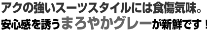 アクの強いスーツスタイルには食傷気味。安心感を誘うまろやかグレーが逆に新鮮です! アクの強いスーツスタイルには食傷気味。安心感を誘うまろやかグレーが逆に新鮮です!