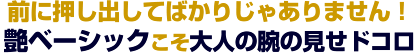 前に押し出してばかりじゃありません!艶ベーシックこそ大人の腕の見せドコロ 前に押し出してばかりじゃありません!艶ベーシックこそ大人の腕の見せドコロ