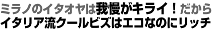 ミラノのイタオヤは我慢がキライ!だからイタリア流クールビズはエコなのにリッチ ミラノのイタオヤは我慢がキライ!だからイタリア流クールビズはエコなのにリッチ