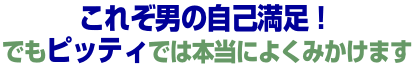 これぞ男の自己満足！でもピッティでは本当によく見かけます