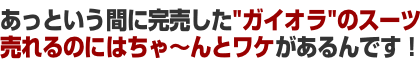 あっという間に完売した“ガイオラ”のスーツ 売れるのにはちゃ~んとワケがあるんです あっという間に完売した“ガイオラ”のスーツ 売れるのにはちゃ~んとワケがあるんです