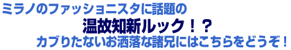 ミラノのファッショニスタに話題の温故知新ルック!?カブりたくないオシャレな諸兄にはこちらをどうぞ♡