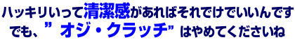 ハッキリいって清潔感があればそれだけでいいんです<br>でも、“オジ・クラッチ”はやめてくださいね♡