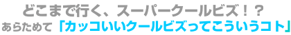 どこまで行く、スーパークールビズ！？あらためて「カッコいいクールビズってこういうコト」