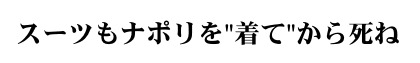 スーツもナポリを“着て”から死ね スーツもナポリを“着て”から死ね